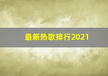 最新热歌排行2021