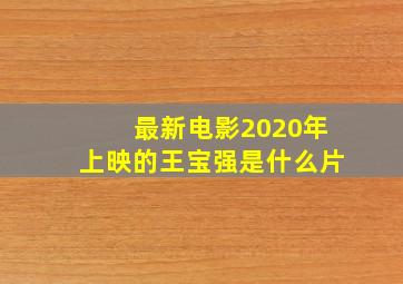 最新电影2020年上映的王宝强是什么片