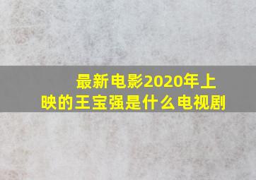 最新电影2020年上映的王宝强是什么电视剧