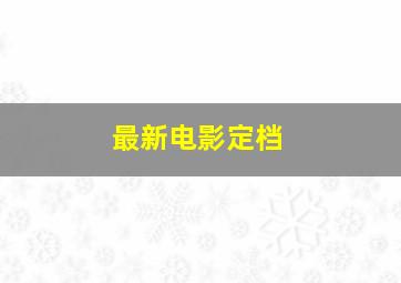 最新电影定档