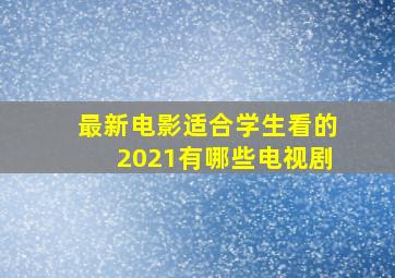 最新电影适合学生看的2021有哪些电视剧