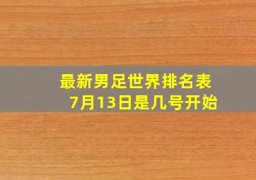 最新男足世界排名表7月13日是几号开始