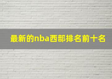 最新的nba西部排名前十名