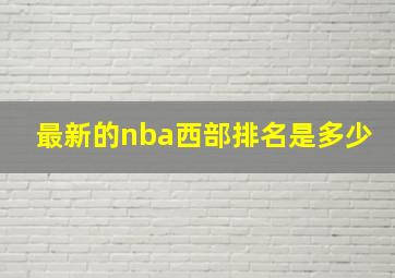 最新的nba西部排名是多少