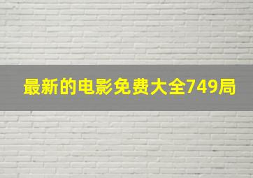 最新的电影免费大全749局