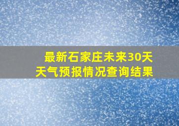 最新石家庄未来30天天气预报情况查询结果