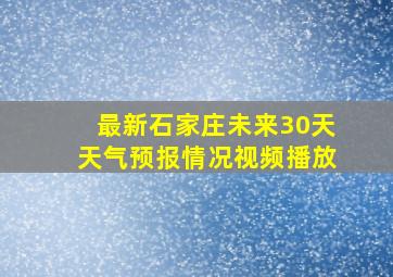 最新石家庄未来30天天气预报情况视频播放