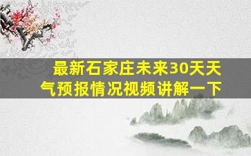 最新石家庄未来30天天气预报情况视频讲解一下