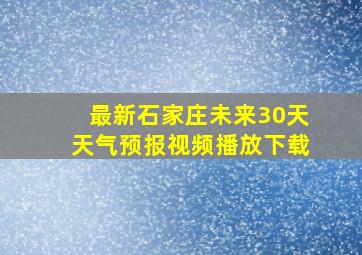 最新石家庄未来30天天气预报视频播放下载