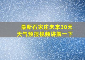 最新石家庄未来30天天气预报视频讲解一下