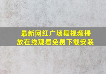 最新网红广场舞视频播放在线观看免费下载安装