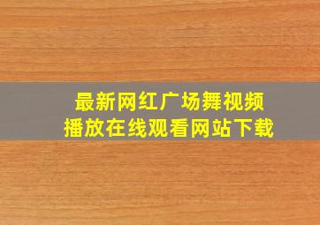 最新网红广场舞视频播放在线观看网站下载