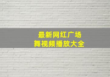 最新网红广场舞视频播放大全