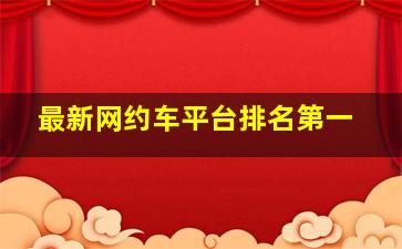 最新网约车平台排名第一