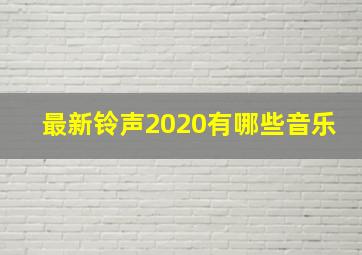 最新铃声2020有哪些音乐