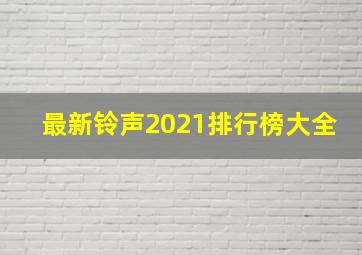 最新铃声2021排行榜大全