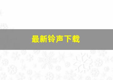 最新铃声下载