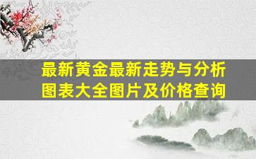 最新黄金最新走势与分析图表大全图片及价格查询