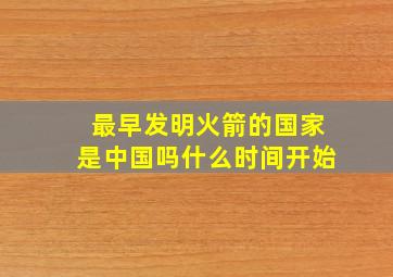 最早发明火箭的国家是中国吗什么时间开始