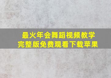 最火年会舞蹈视频教学完整版免费观看下载苹果