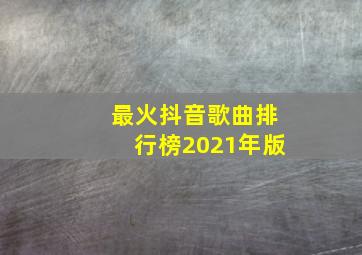 最火抖音歌曲排行榜2021年版