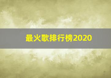 最火歌排行榜2020