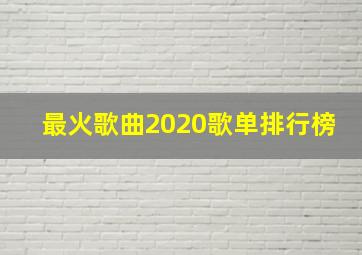 最火歌曲2020歌单排行榜