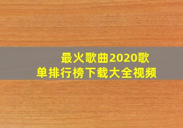 最火歌曲2020歌单排行榜下载大全视频