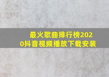 最火歌曲排行榜2020抖音视频播放下载安装