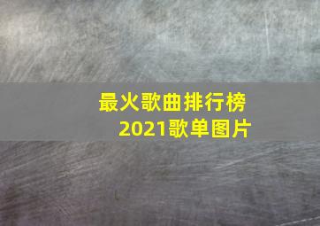 最火歌曲排行榜2021歌单图片