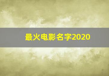 最火电影名字2020