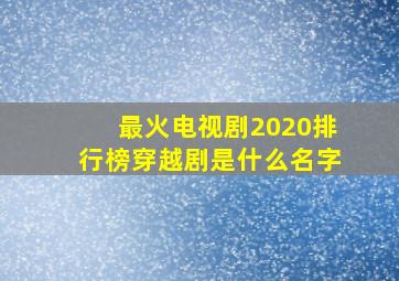 最火电视剧2020排行榜穿越剧是什么名字