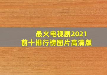 最火电视剧2021前十排行榜图片高清版