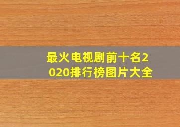 最火电视剧前十名2020排行榜图片大全