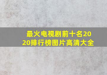 最火电视剧前十名2020排行榜图片高清大全