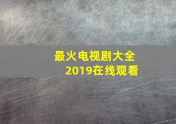 最火电视剧大全2019在线观看