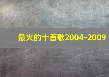 最火的十首歌2004-2009