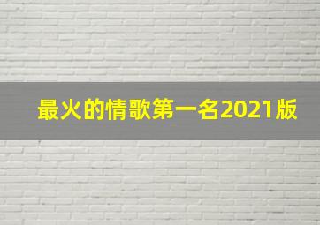 最火的情歌第一名2021版