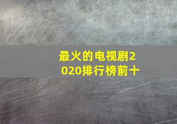 最火的电视剧2020排行榜前十