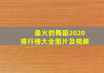 最火的舞蹈2020排行榜大全图片及视频