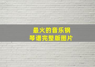 最火的音乐钢琴谱完整版图片