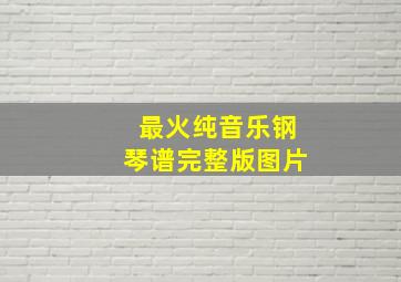 最火纯音乐钢琴谱完整版图片