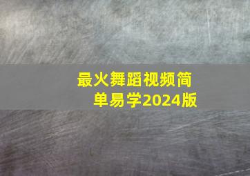 最火舞蹈视频简单易学2024版