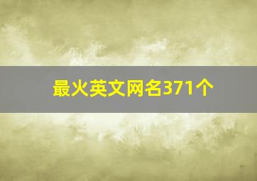 最火英文网名371个