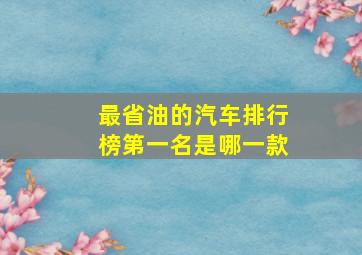 最省油的汽车排行榜第一名是哪一款