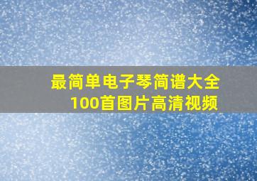 最简单电子琴简谱大全100首图片高清视频