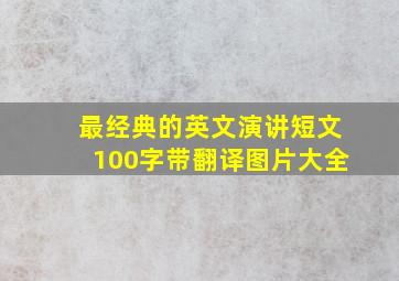 最经典的英文演讲短文100字带翻译图片大全