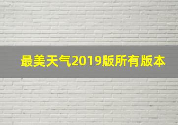 最美天气2019版所有版本