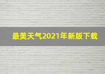 最美天气2021年新版下载