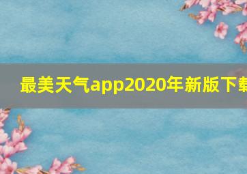 最美天气app2020年新版下载